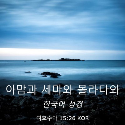 Picture 03 - 여호수아 15:26 KOR - 아맘과 세마와 - Bible Verse Picture
