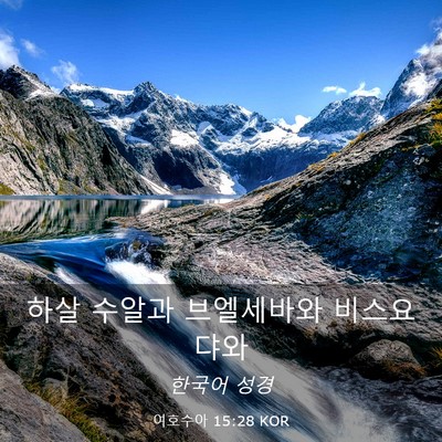 Picture 03 - 여호수아 15:28 KOR - 하살 수알과 브엘세바와 - Bible Verse Picture