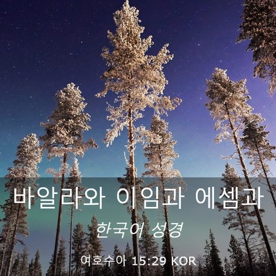 Picture 03 - 여호수아 15:29 KOR - 바알라와 이임과 - Bible Verse Picture