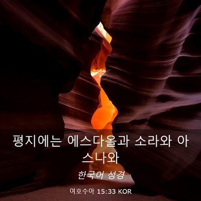Picture 03 - 여호수아 15:33 KOR - 평지에는 에스다올과 소라와 - Bible Verse Picture