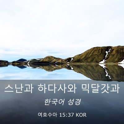 Picture 03 - 여호수아 15:37 KOR - 스난과 하다사와 - Bible Verse Picture