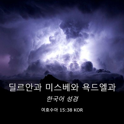 Picture 03 - 여호수아 15:38 KOR - 딜르안과 미스베와 - Bible Verse Picture