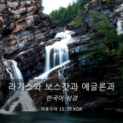 Picture 03 - 여호수아 15:39 KOR - 라기스와 보스갓과 - Bible Verse Picture