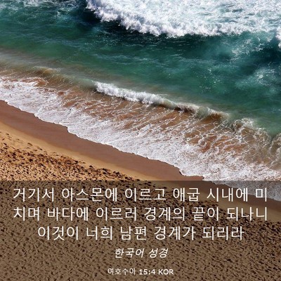 Picture 03 - 여호수아 15:4 KOR - 거기서 아스몬에 이르고 애굽 시내에 - Bible Verse Picture