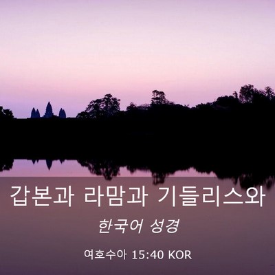 Picture 03 - 여호수아 15:40 KOR - 갑본과 라맘과 - Bible Verse Picture