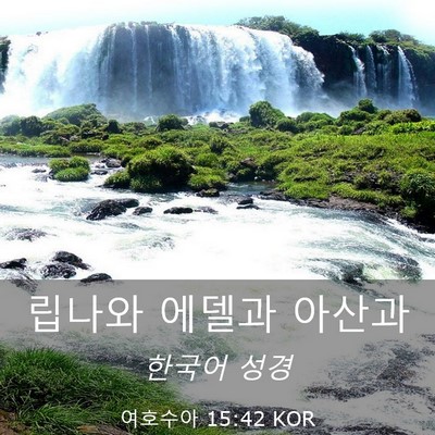 Picture 03 - 여호수아 15:42 KOR - 립나와 에델과 - Bible Verse Picture