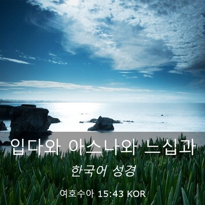 Picture 03 - 여호수아 15:43 KOR - 입다와 아스나와 - Bible Verse Picture