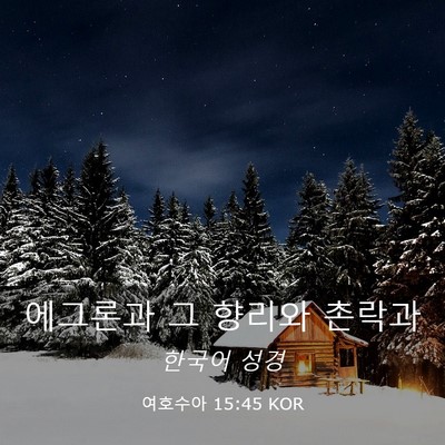 Picture 03 - 여호수아 15:45 KOR - 에그론과 그 향리와 - Bible Verse Picture