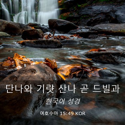 Picture 03 - 여호수아 15:49 KOR - 단나와 기럇 산나 곧 - Bible Verse Picture