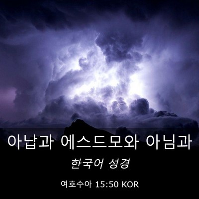 Picture 03 - 여호수아 15:50 KOR - 아납과 에스드모와 - Bible Verse Picture