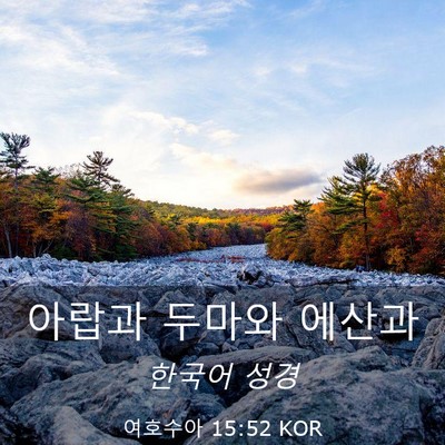 Picture 03 - 여호수아 15:52 KOR - 아랍과 두마와 - Bible Verse Picture