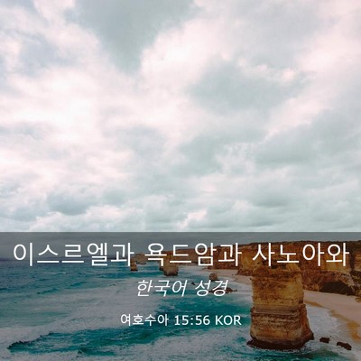 Picture 03 - 여호수아 15:56 KOR - 이스르엘과 욕드암과 - Bible Verse Picture