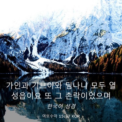 Picture 03 - 여호수아 15:57 KOR - 가인과 기브아와 딤나니 모두 열 - Bible Verse Picture