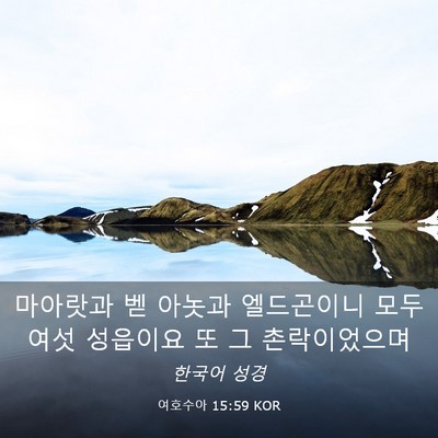 Picture 03 - 여호수아 15:59 KOR - 마아랏과 벧 아놋과 엘드곤이니 모두 - Bible Verse Picture