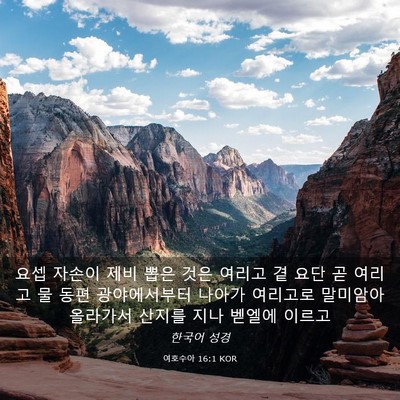 Picture 03 - 여호수아 16:1 KOR - 요셉 자손이 제비 뽑은 것은 여리고 - Bible Verse Picture