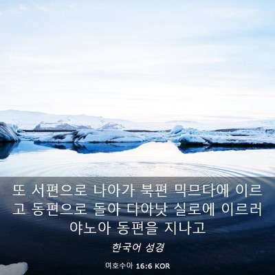Picture 03 - 여호수아 16:6 KOR - 또 서편으로 나아가 북편 믹므다에 - Bible Verse Picture