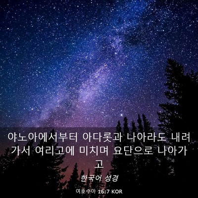 Picture 03 - 여호수아 16:7 KOR - 야노아에서부터 아다롯과 나아라도 - Bible Verse Picture
