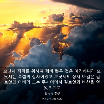 Picture 03 - 여호수아 17:1 KOR - 므낫세 지파를 위하여 제비 뽑은 - Bible Verse Picture
