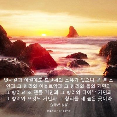 Picture 03 - 여호수아 17:11 KOR - 잇사갈과 아셀에도 므낫세의 소유가 - Bible Verse Picture