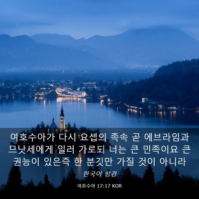 Picture 03 - 여호수아 17:17 KOR - 여호수아가 다시 요셉의 족속 곧 - Bible Verse Picture