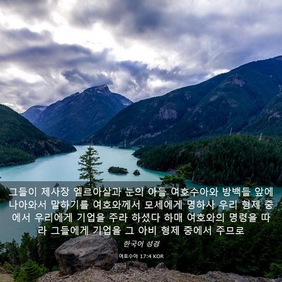 Picture 03 - 여호수아 17:4 KOR - 그들이 제사장 엘르아살과 눈의 아들 - Bible Verse Picture