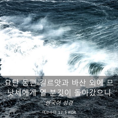 Picture 03 - 여호수아 17:5 KOR - 요단 동편 길르앗과 바산 외에 - Bible Verse Picture