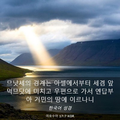 Picture 03 - 여호수아 17:7 KOR - 므낫세의 경계는 아셀에서부터 세겜 - Bible Verse Picture