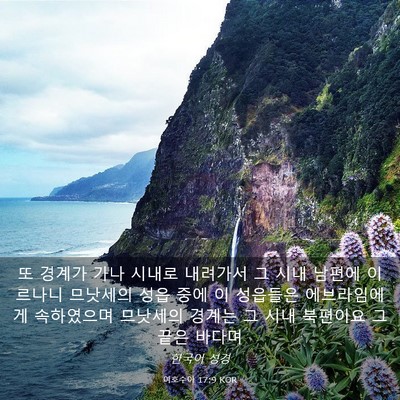 Picture 03 - 여호수아 17:9 KOR - 또 경계가 가나 시내로 내려가서 그 - Bible Verse Picture