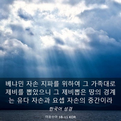 Picture 03 - 여호수아 18:11 KOR - 베냐민 자손 지파를 위하여 그 - Bible Verse Picture