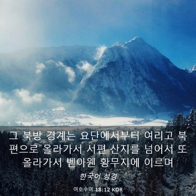 Picture 03 - 여호수아 18:12 KOR - 그 북방 경계는 요단에서부터 여리고 - Bible Verse Picture