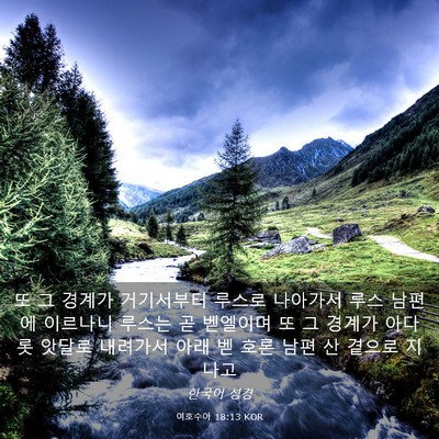 Picture 03 - 여호수아 18:13 KOR - 또 그 경계가 거기서부터 루스로 - Bible Verse Picture