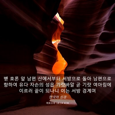 Picture 03 - 여호수아 18:14 KOR - 벧 호론 앞 남편 산에서부터 - Bible Verse Picture