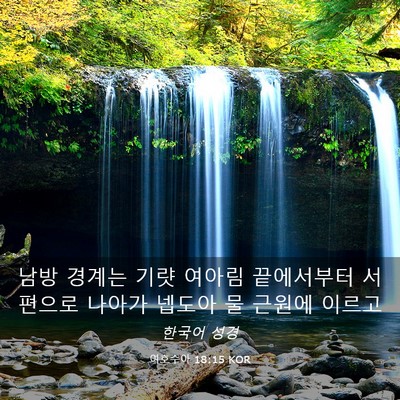 Picture 03 - 여호수아 18:15 KOR - 남방 경계는 기럇 여아림 끝에서부터 - Bible Verse Picture
