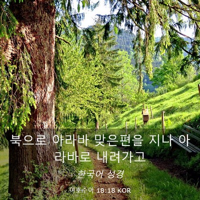 Picture 03 - 여호수아 18:18 KOR - 북으로 아라바 맞은편을 지나 - Bible Verse Picture