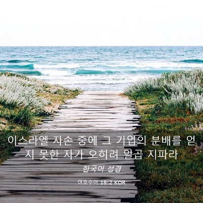 Picture 03 - 여호수아 18:2 KOR - 이스라엘 자손 중에 그 기업의 - Bible Verse Picture