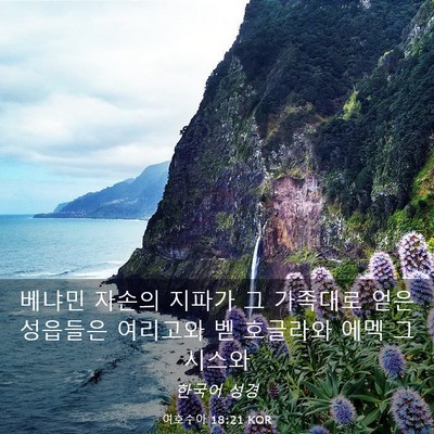 Picture 03 - 여호수아 18:21 KOR - 베냐민 자손의 지파가 그 가족대로 - Bible Verse Picture