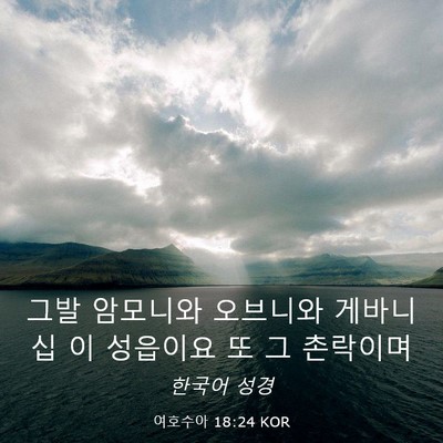 Picture 03 - 여호수아 18:24 KOR - 그발 암모니와 오브니와 게바니 십 - Bible Verse Picture
