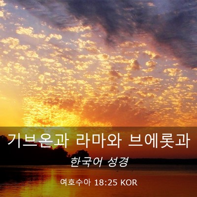 Picture 03 - 여호수아 18:25 KOR - 기브온과 라마와 - Bible Verse Picture