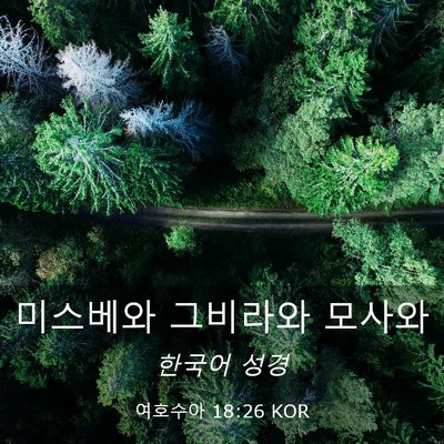 Picture 03 - 여호수아 18:26 KOR - 미스베와 그비라와 - Bible Verse Picture