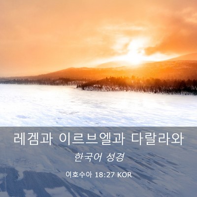 Picture 03 - 여호수아 18:27 KOR - 레겜과 이르브엘과 - Bible Verse Picture