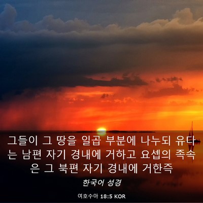 Picture 03 - 여호수아 18:5 KOR - 그들이 그 땅을 일곱 부분에 나누되 - Bible Verse Picture