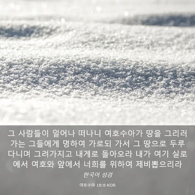 Picture 03 - 여호수아 18:8 KOR - 그 사람들이 일어나 떠나니 - Bible Verse Picture