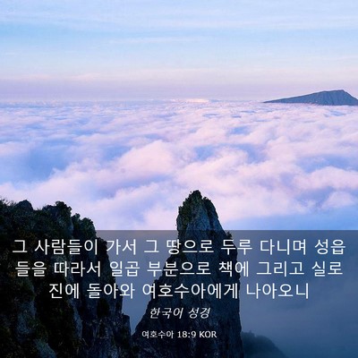 Picture 03 - 여호수아 18:9 KOR - 그 사람들이 가서 그 땅으로 두루 - Bible Verse Picture