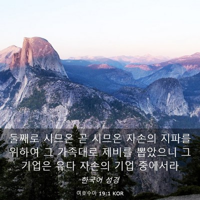 Picture 03 - 여호수아 19:1 KOR - 둘째로 시므온 곧 시므온 자손의 - Bible Verse Picture