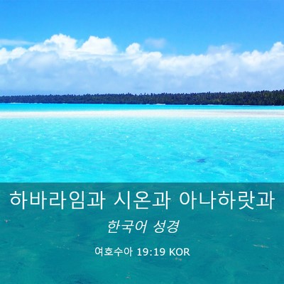 Picture 03 - 여호수아 19:19 KOR - 하바라임과 시온과 - Bible Verse Picture