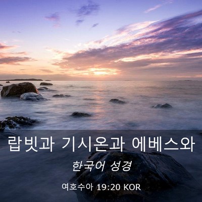 Picture 03 - 여호수아 19:20 KOR - 랍빗과 기시온과 - Bible Verse Picture