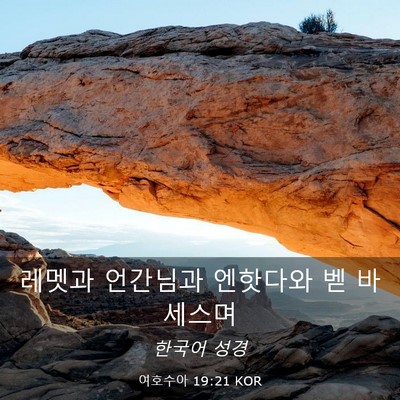 Picture 03 - 여호수아 19:21 KOR - 레멧과 언간님과 엔핫다와 벧 - Bible Verse Picture