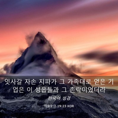 Picture 03 - 여호수아 19:23 KOR - 잇사갈 자손 지파가 그 가족대로 - Bible Verse Picture
