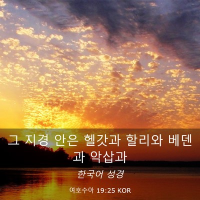 Picture 03 - 여호수아 19:25 KOR - 그 지경 안은 헬갓과 할리와 베덴과 - Bible Verse Picture