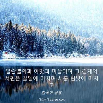 Picture 03 - 여호수아 19:26 KOR - 알람멜렉과 아맛과 미살이며 그 - Bible Verse Picture